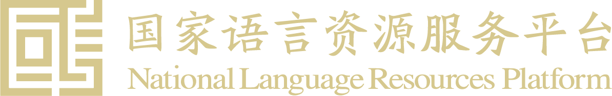 国家语言资源服务平台-简繁文本转换